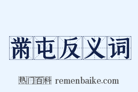 黹屯反义词是什么意思的图片